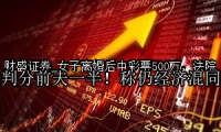 女子离婚后中彩票500万，法院判分前夫一半！称仍经济混同